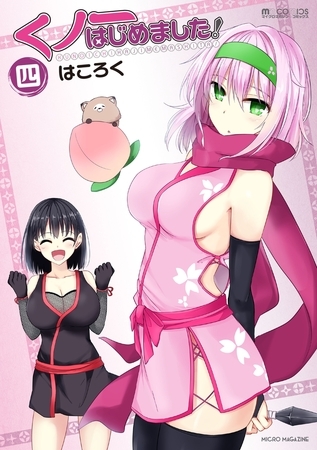 くノ一はじめました！（4巻）