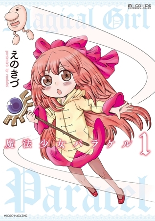 魔法少女パラケル(1巻)