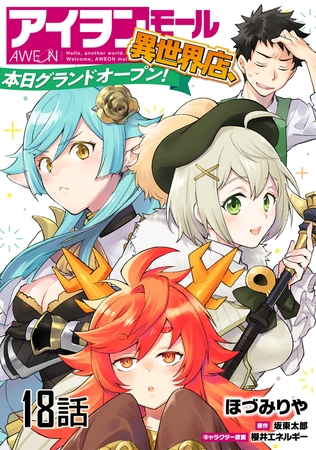 アイヲンモール異世界店、本日グランドオープン! 【単話版】（18）