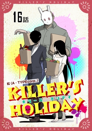 KILLER'S HOLIDAY 【単話版】（16）