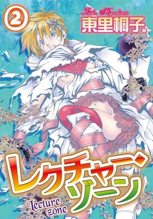 レクチャー・ゾーン 2巻