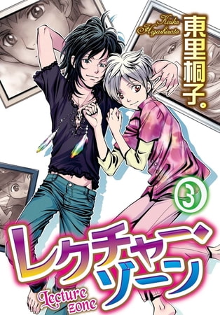 レクチャー・ゾーン 3巻
