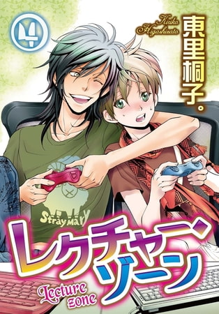 レクチャー・ゾーン 4巻