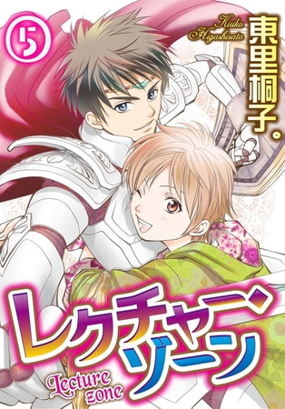 レクチャー・ゾーン 5巻