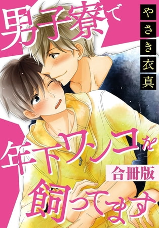男子寮で年下ワンコを飼ってます 合冊版