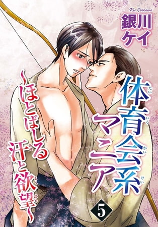 体育会系マニア～ほとばしる汗と欲望～ 5巻
