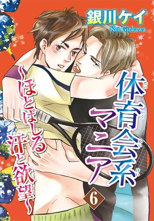 体育会系マニア～ほとばしる汗と欲望～ 6巻