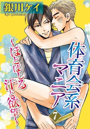 体育会系マニア～ほとばしる汗と欲望～ 7巻