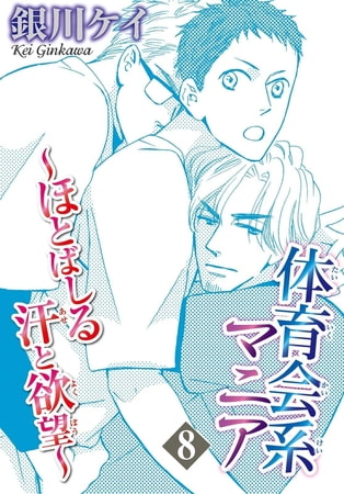 体育会系マニア～ほとばしる汗と欲望～ 8巻