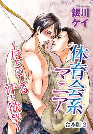 体育会系マニア～ほとばしる汗と欲望～【合本版】 2巻