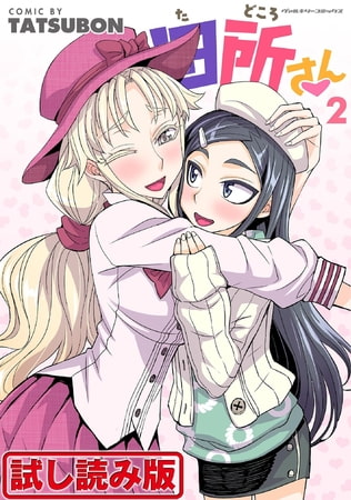 【無料お試し版】田所さん2