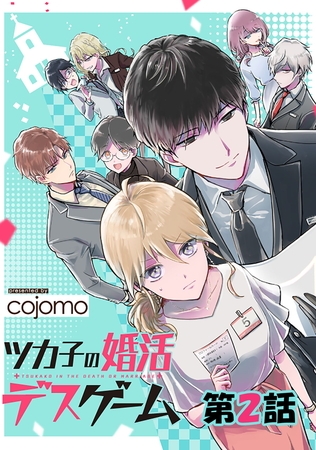 【無料】ツカ子の婚活デスゲーム【単話版】 第02話