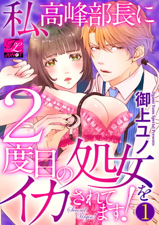 私、高峰部長に2度目の処女をイカされてます! 第1話