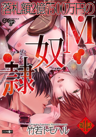 落札額2億7500万円のM奴○ 第14話