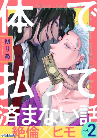 体で払って済まない話２