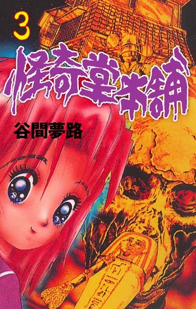 怪奇堂本舗　3