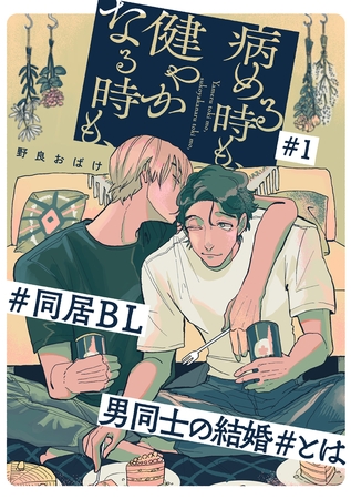 病める時も、健やかなる時も、1