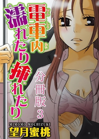 電車内濡れたり挿れたり【分冊版】3巻