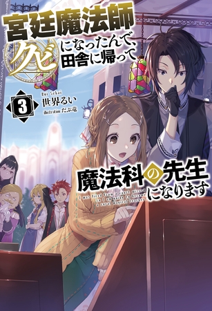 宮廷魔法師クビになったんで、田舎に帰って魔法科の先生になります(サーガフォレスト)3
