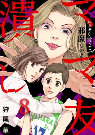 ママ友潰し～ハッキリ言って邪魔なのよ!(8)