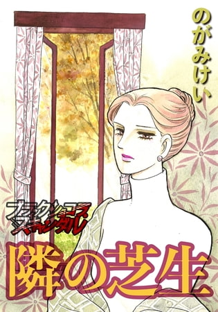 隣の芝生(1)