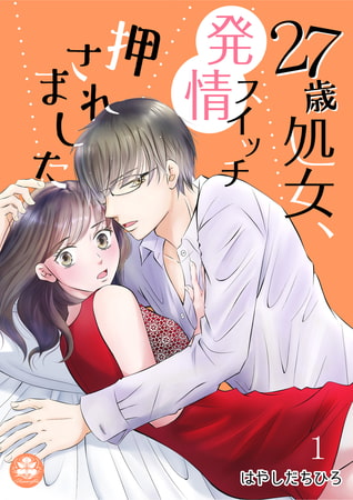 27歳処女、発情スイッチ押されました 1話