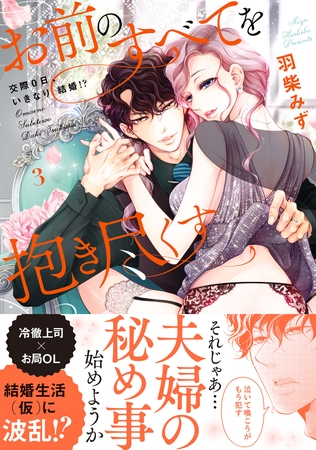 お前のすべてを抱き尽くす〜交際0日、いきなり結婚!?〜３【単行本版】