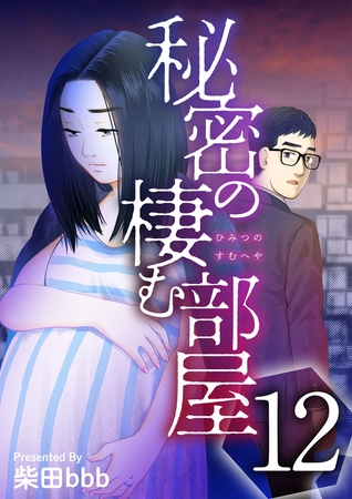 秘密の棲む部屋 12巻
