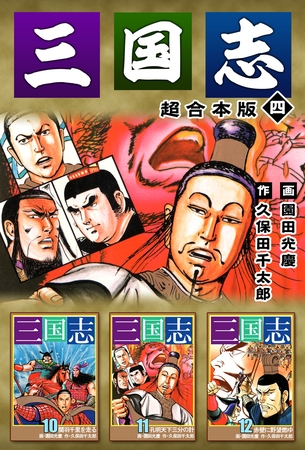 三国志　超合本版 4巻