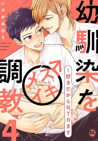幼馴染をメスイキ調教～好きだからNTR（寝取り）ます【電子単行本版限定カバー&電子書店特典付】 4巻