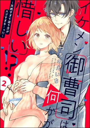 イケメン御曹司は何かが惜しい！？ ～天然すぎて迫り方がスゴすぎる…っ！！～（分冊版）　【第2話】