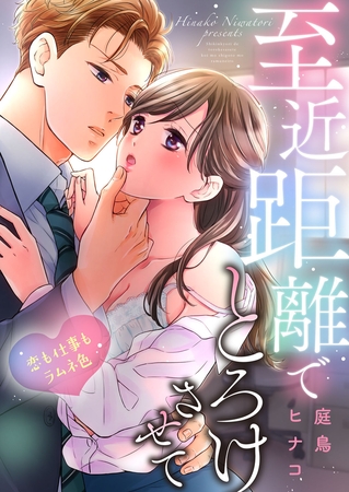 至近距離でとろけさせて〜恋も仕事もラムネ色１
