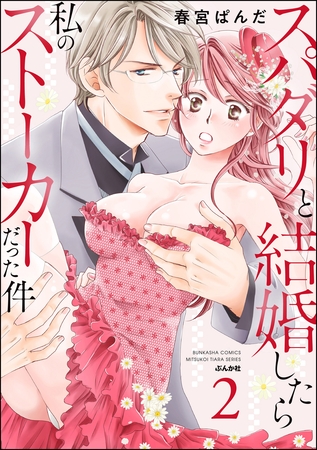 スパダリと結婚したら私のストーカーだった件【かきおろし漫画付】　（2）