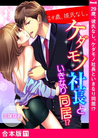 29歳、彼氏なし。ケダモノ社長といきなり同居!?【合本版】１１