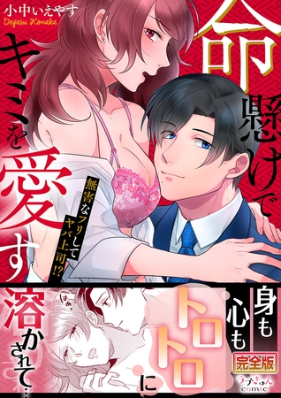 命懸けでキミを愛す〜無害なフリしてヤバ上司！？【完全版】