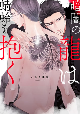 暗闇の龍は蜻蛉を抱く【電子限定描き下ろし付き】