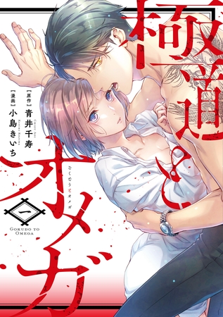 極道とオメガ【電子限定特典付き】【コミックス版】 1巻