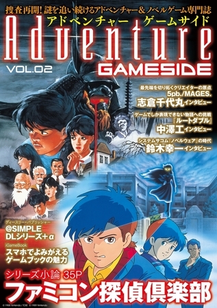 アドベンチャーゲームサイド Vol.2