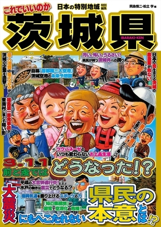 日本の特別地域 特別編集 これでいいのか 茨城県【日本の特別地域_通巻27】