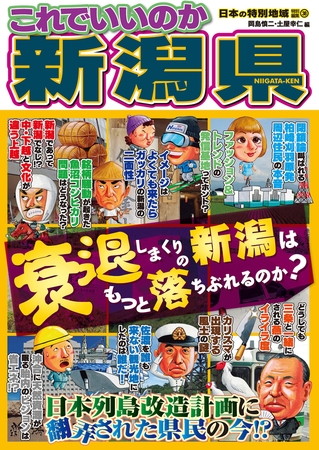 日本の特別地域 特別編集38 これでいいのか 新潟県