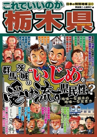 日本の特別地域 特別編集41 これでいいのか 栃木県