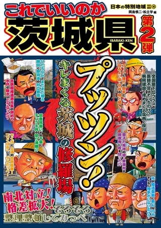 日本の特別地域 特別編集46 これでいいのか 茨城県 第2弾