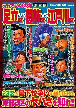 日本の特別地域 特別編集 これでいいのか 東京都 足立区vs葛飾区vs江戸川区【日本の特別地域_通巻11】