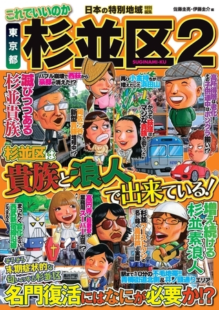 日本の特別地域 特別編集 これでいいのか 東京都 杉並区2【日本の特別地域_通巻22】