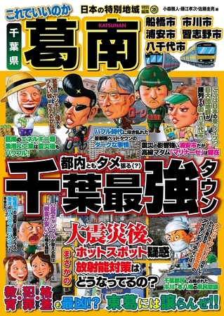 日本の特別地域 特別編集28 これでいいのか 千葉県 葛南