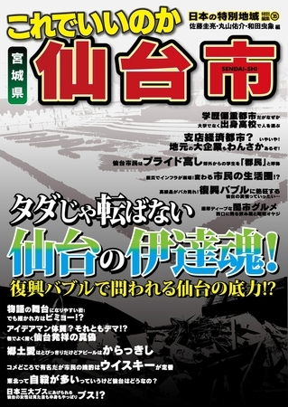 日本の特別地域 特別編集35 これでいいのか 宮城県 仙台市