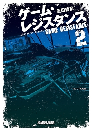 ゲーム・レジスタンス 2