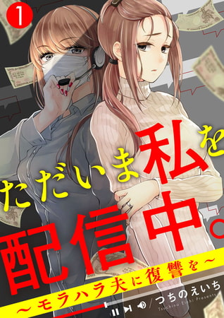 ただいま私を配信中。～モラハラ夫に復讐を～ 1巻