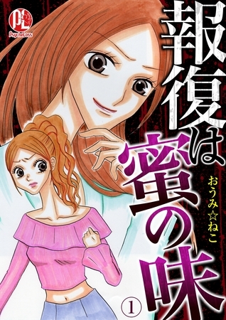 報復は蜜の味01