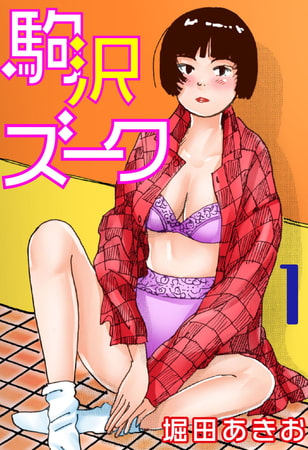 駒沢ズーク1巻